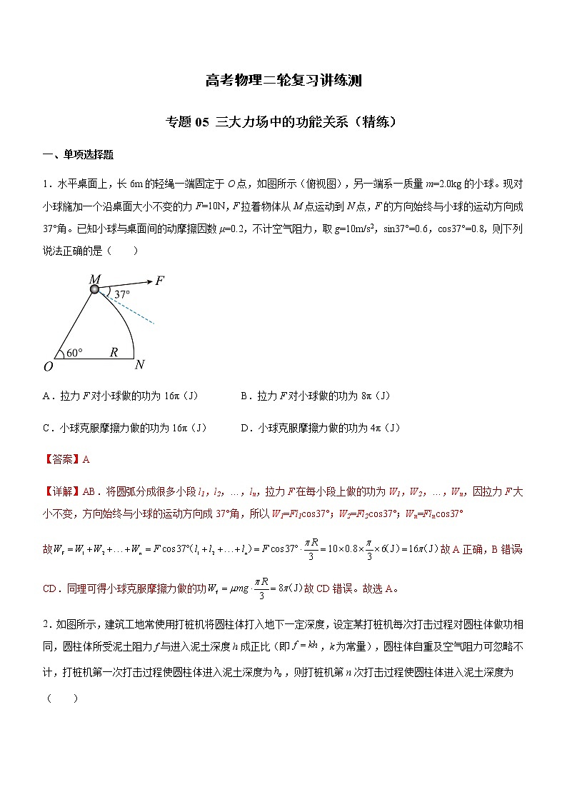 专题05 三大力场中的功能关系-高考物理二轮复习讲练测（全国通用）01