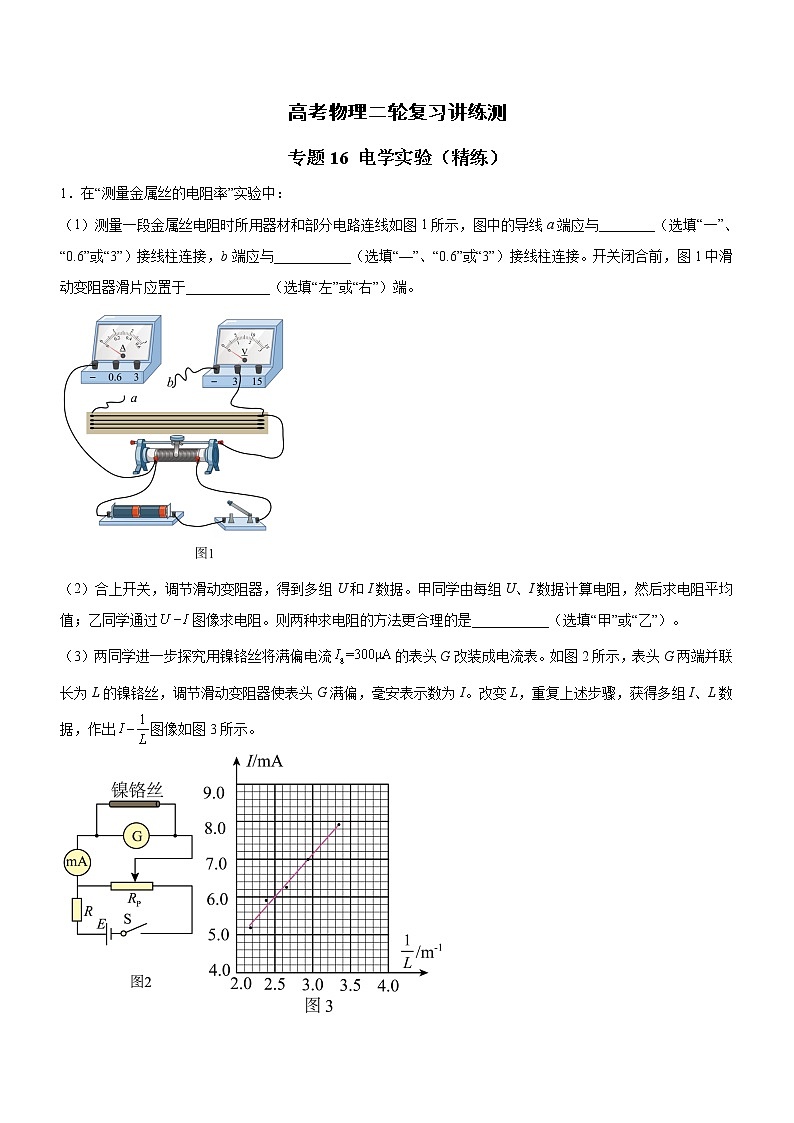 专题16 电学实验-高考物理二轮复习讲练测（全国通用）01