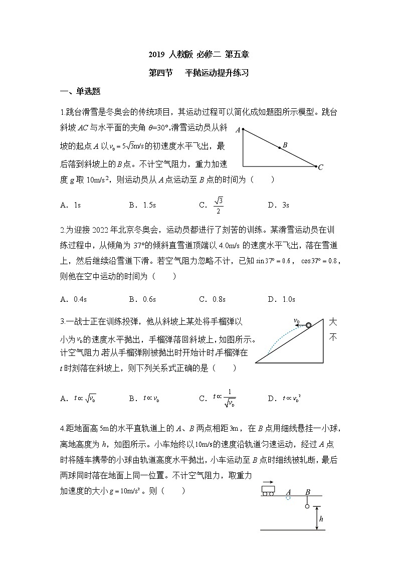 （2019）人教版 必修二 第五章 第四节 平抛运动提升练习第1页