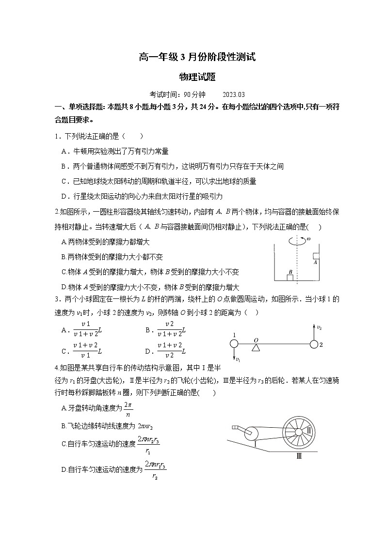 山东省德州市第一中学2022-2023学年高一下学期3月月考物理试题第1页