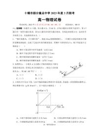 2023十堰部分重点中学高一下学期3月联考试题物理PDF版含答案