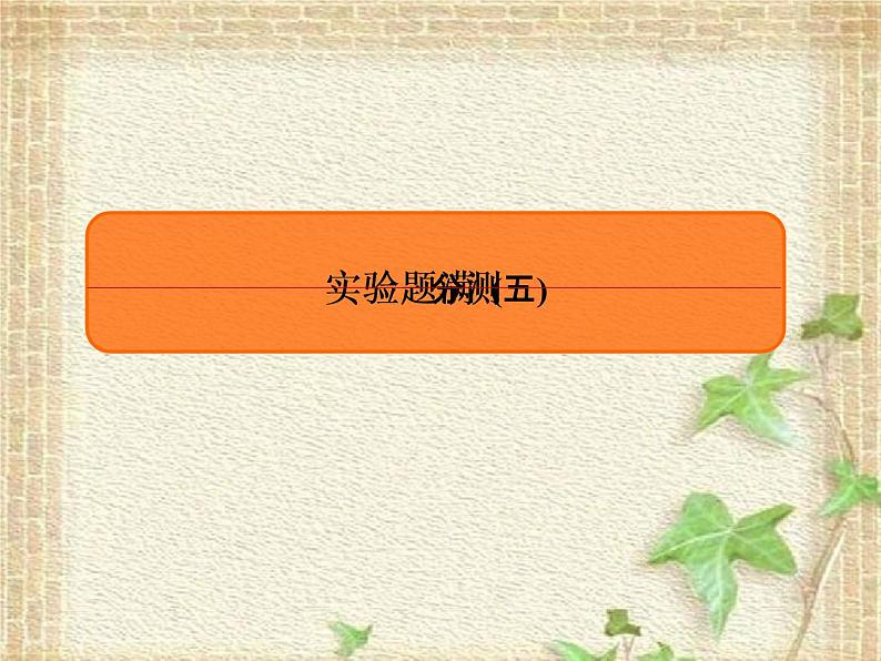 2022-2023年高考物理二轮复习 实验题5课件(重点难点易错点核心热点经典考点)01