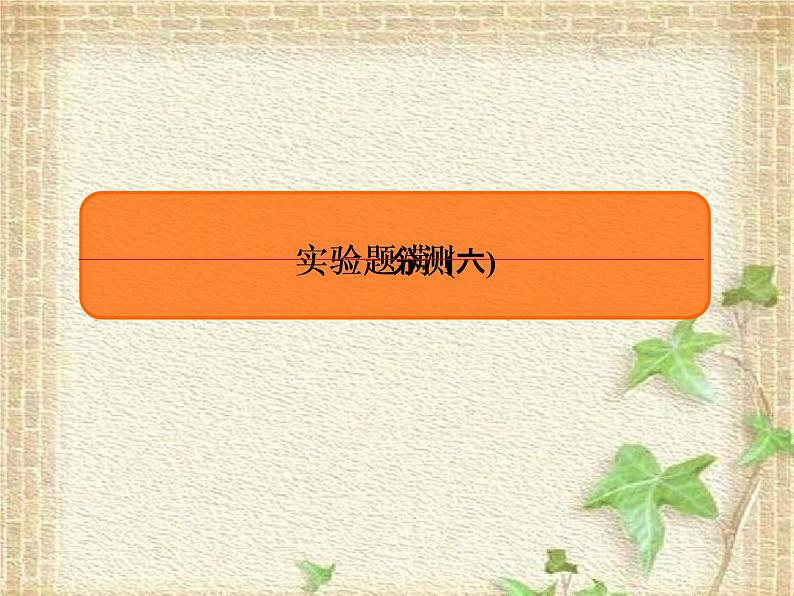 2022-2023年高考物理二轮复习 实验题6课件(重点难点易错点核心热点经典考点)01