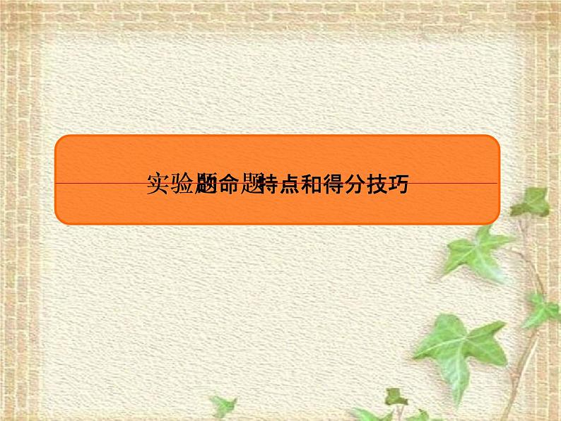 2022-2023年高考物理二轮复习 实验题的命题特点和得分技巧课件(重点难点易错点核心热点经典考点)第1页