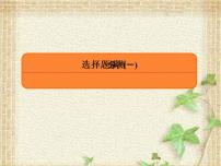 2022-2023年高考物理二轮复习 选择题1课件(重点难点易错点核心热点经典考点)