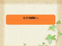 2022-2023年高考物理二轮复习 选择题2课件(重点难点易错点核心热点经典考点)