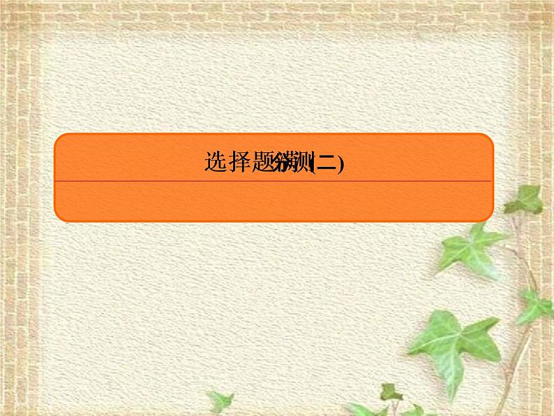 2022-2023年高考物理二轮复习 选择题2课件(重点难点易错点核心热点经典考点)第1页