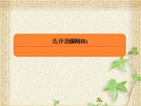 2022-2023年高考物理二轮复习 选择题4课件(重点难点易错点核心热点经典考点)