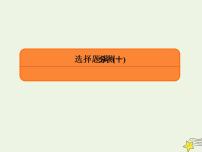 2022-2023年高考物理二轮复习 选择题10课件(重点难点易错点核心热点经典考点)