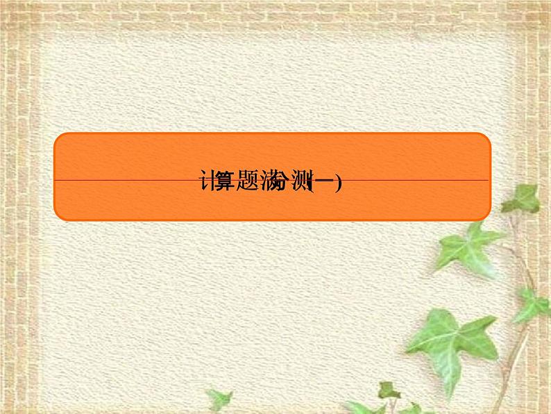 2022-2023年高考物理二轮复习 计算题1课件(重点难点易错点核心热点经典考点)01