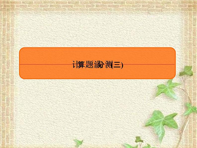 2022-2023年高考物理二轮复习 计算题3课件(重点难点易错点核心热点经典考点)第1页