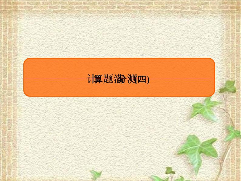 2022-2023年高考物理二轮复习 计算题4课件(重点难点易错点核心热点经典考点)第1页