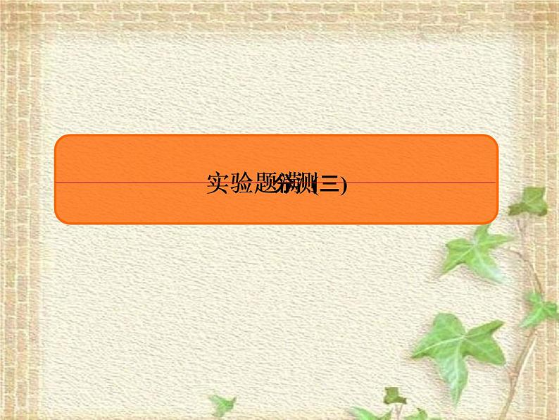 2022-2023年高考物理二轮复习 实验题3课件(重点难点易错点核心热点经典考点)01