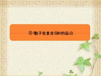 2022-2023年高考物理一轮复习 带电粒子在复合场中的运动课件(重点难点易错点核心热点经典考点)