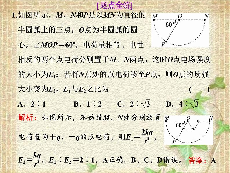 2022-2023年高考物理一轮复习 电场的基本性质课件(重点难点易错点核心热点经典考点)07