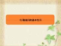 2022-2023年高考物理一轮复习 电场和磁场的基本性质课件 (2)(重点难点易错点核心热点经典考点)