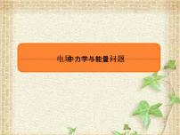 2022-2023年高考物理一轮复习 电场中力学与能量问题课件(重点难点易错点核心热点经典考点)