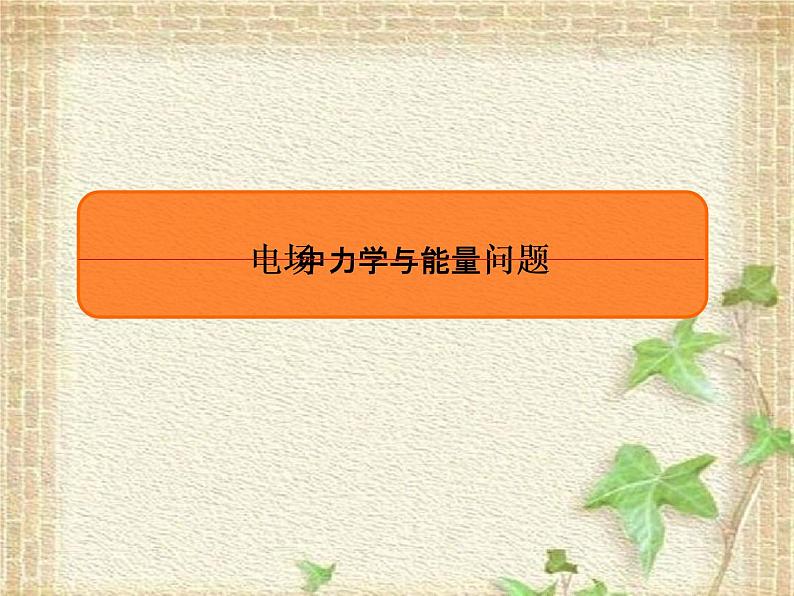 2022-2023年高考物理一轮复习 电场中力学与能量问题课件(重点难点易错点核心热点经典考点)01