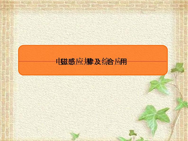 2022-2023年高考物理一轮复习 电磁感应规律及综合应用课件 (2)(重点难点易错点核心热点经典考点)01