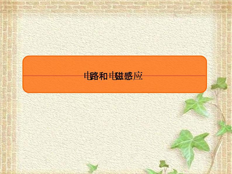 2022-2023年高考物理一轮复习 电路和电磁感应课件(重点难点易错点核心热点经典考点)第1页