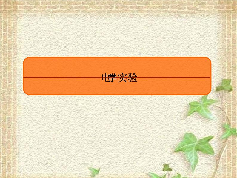 2022-2023年高考物理一轮复习 电学实验课件 (2)(重点难点易错点核心热点经典考点)01