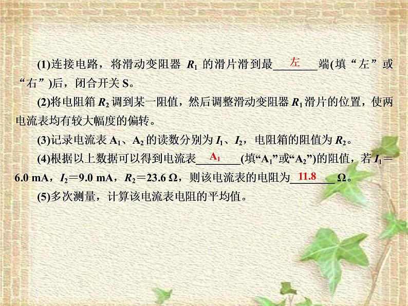 2022-2023年高考物理一轮复习 电学实验课件(重点难点易错点核心热点经典考点)06