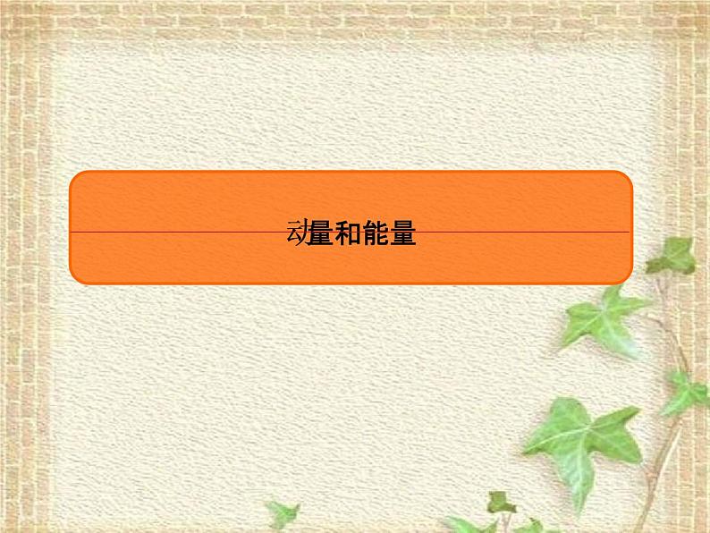 2022-2023年高考物理一轮复习 动量和能量课件(重点难点易错点核心热点经典考点)第1页