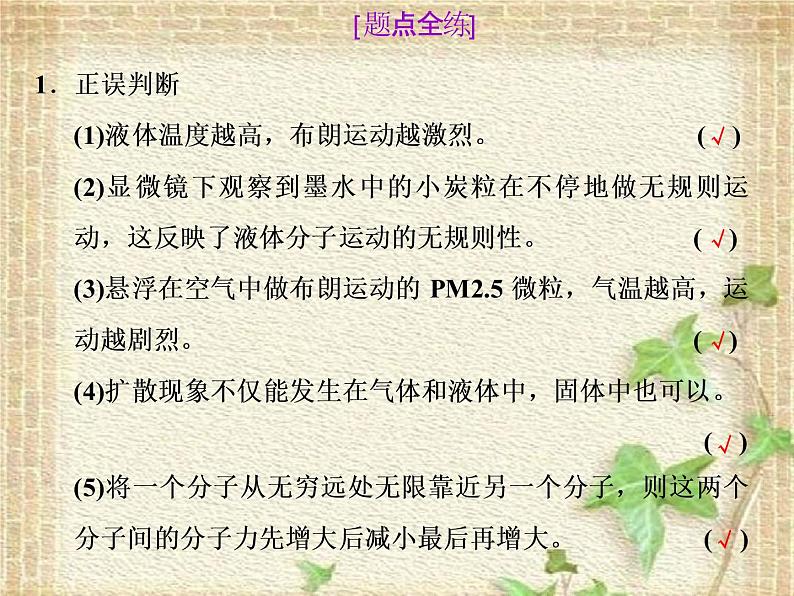 2022-2023年高考物理一轮复习 分子动理论固体液体气体及热力学定律课件(重点难点易错点核心热点经典考点)第6页