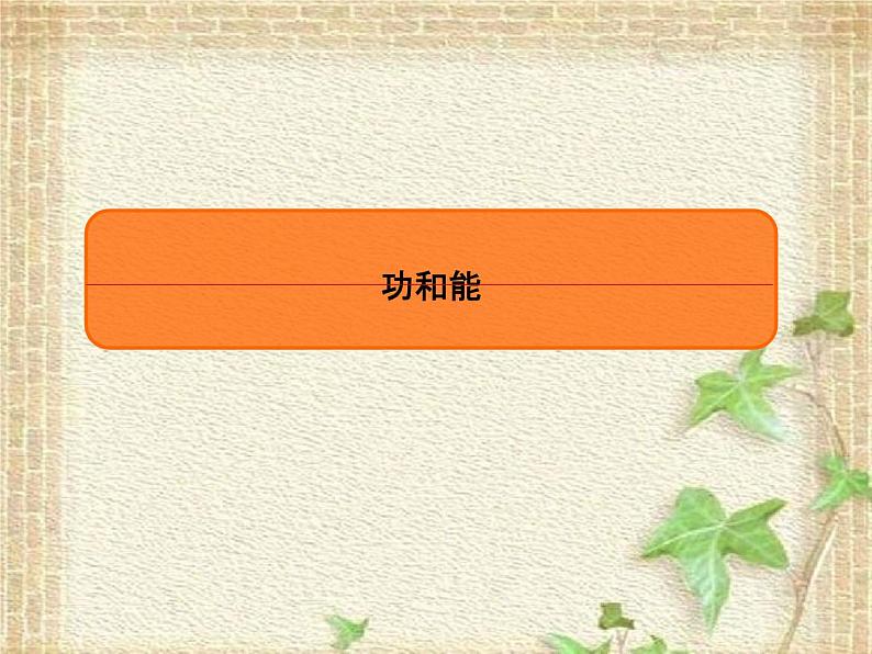 2022-2023年高考物理一轮复习 功和能课件(重点难点易错点核心热点经典考点)01