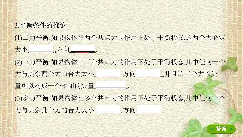 2022-2023年高考物理一轮复习 共点力的平衡及其应用课件(重点难点易错点核心热点经典考点)03