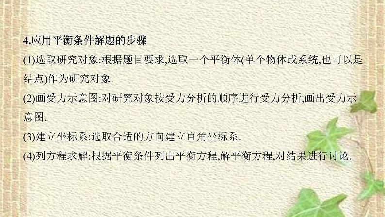 2022-2023年高考物理一轮复习 共点力的平衡及其应用课件(重点难点易错点核心热点经典考点)04