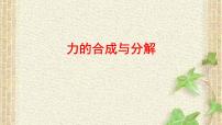 2022-2023年高考物理一轮复习 力的合成与分解课件 (4)(重点难点易错点核心热点经典考点)