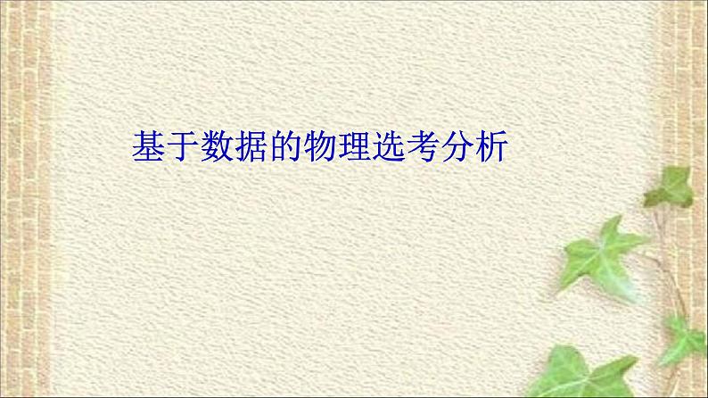 2022-2023年高考物理一轮复习 基于数据的物理分析课件(重点难点易错点核心热点经典考点)第1页