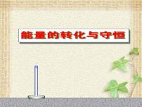 2022-2023年高考物理一轮复习 能量的转化与守恒课件(重点难点易错点核心热点经典考点)