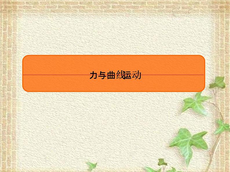 2022-2023年高考物理一轮复习 力与曲线运动课件(重点难点易错点核心热点经典考点)01