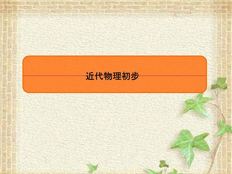 2022-2023年高考物理一轮复习 近代物理初步课件 (3)(重点难点易错点核心热点经典考点)第1页