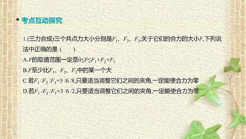 2022-2023年高考物理一轮复习 力的合成与分解课件(重点难点易错点核心热点经典考点)第7页