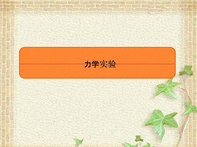 2022-2023年高考物理一轮复习 力学实验课件(重点难点易错点核心热点经典考点)01