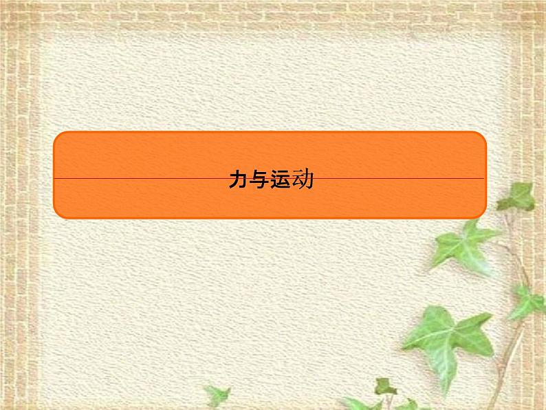 2022-2023年高考物理一轮复习 力与运动课件(重点难点易错点核心热点经典考点)第1页