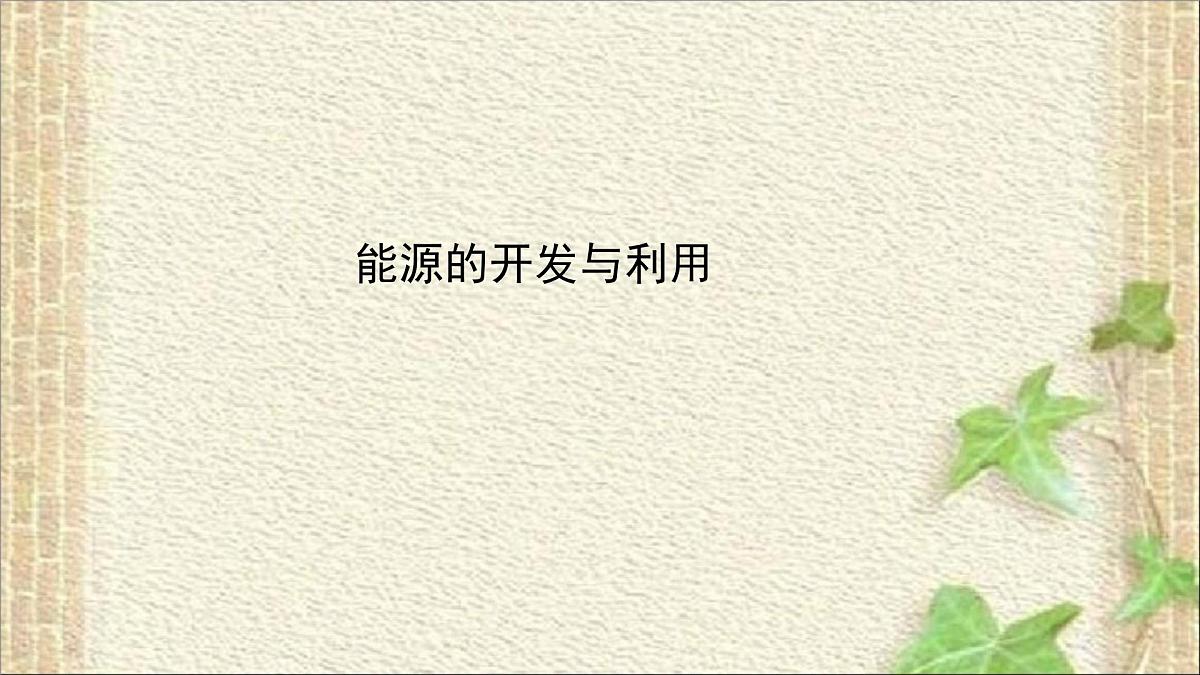 2022-2023年高考物理一轮复习 能源的开发与利用课件(重点难点易错点核心热点经典考点)第1页
