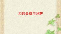 2022-2023年高考物理一轮复习 力的合成与分解课件 (2)(重点难点易错点核心热点经典考点)