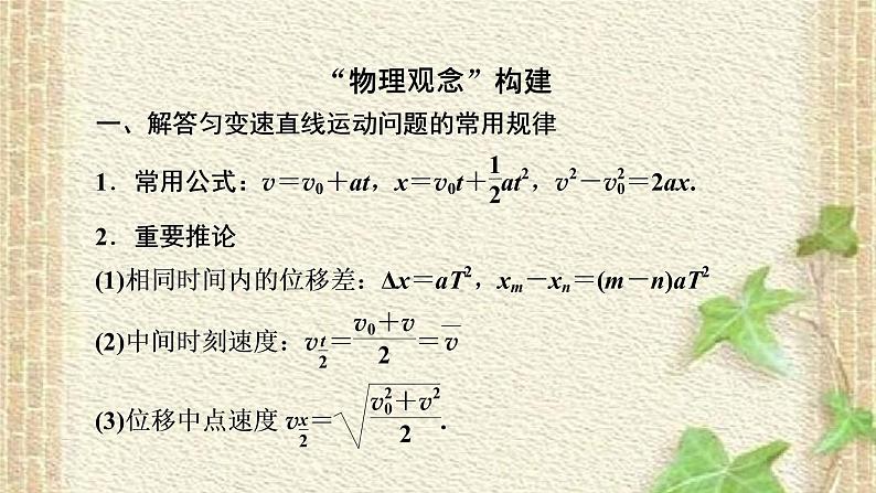 2022-2023年高考物理一轮复习 力与直线运动课件(重点难点易错点核心热点经典考点)02