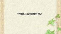 2022-2023年高考物理一轮复习 牛顿第二定律的应用2课件(重点难点易错点核心热点经典考点)