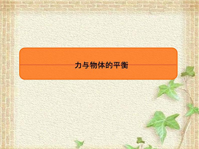 2022-2023年高考物理一轮复习 力与物体的平衡课件 (2)(重点难点易错点核心热点经典考点)01