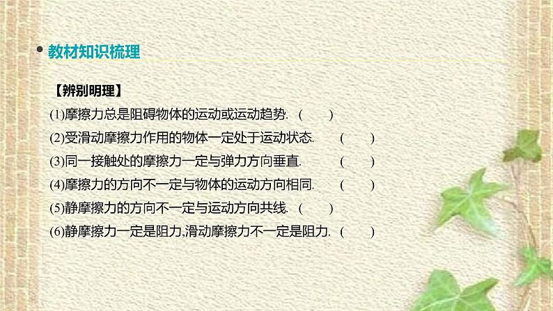 2022-2023年高考物理一轮复习 摩擦力课件(重点难点易错点核心热点经典考点)04