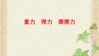 2022-2023年高考物理一轮复习 重力弹力摩擦力课件 (2)(重点难点易错点核心热点经典考点)