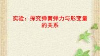 2022-2023年高考物理一轮复习 实验：探究弹簧弹力与形变量的关系课件 (2)(重点难点易错点核心热点经典考点)