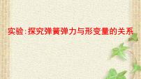 2022-2023年高考物理一轮复习 实验：探究弹簧弹力与形变量的关系课件(重点难点易错点核心热点经典考点)