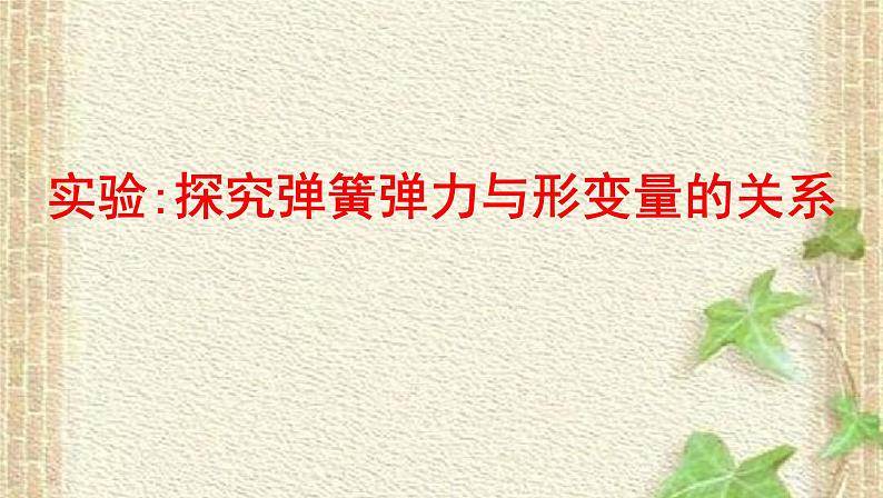 2022-2023年高考物理一轮复习 实验：探究弹簧弹力与形变量的关系课件(重点难点易错点核心热点经典考点)01