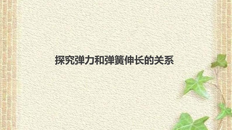 2022-2023年高考物理一轮复习 实验：探究弹力和弹簧伸长的关系课件(重点难点易错点核心热点经典考点)第1页